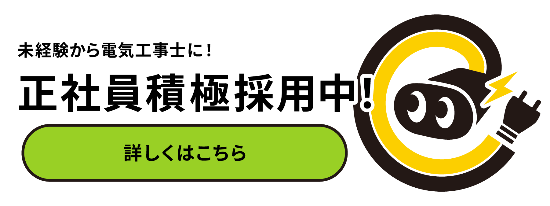 未経験から電気工事士に！正社員積極採用中！