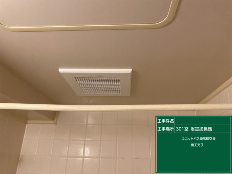 お風呂場の換気扇交換